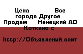 Pfaff 5483-173/007 › Цена ­ 25 000 - Все города Другое » Продам   . Ненецкий АО,Коткино с.